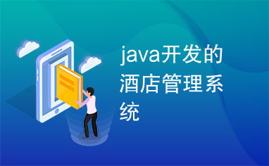 基于Java的酒店管理系統(tǒng)設(shè)計與實現(xiàn)